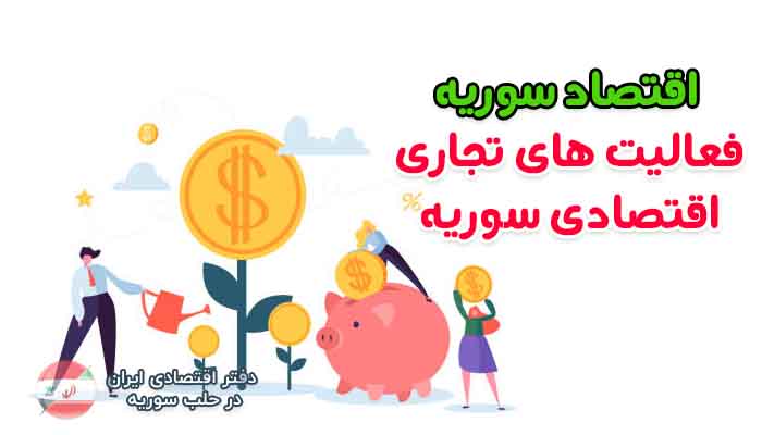 اقتصاد سوریه - فعالیت های تجاری اقتصادی سوریه شهرهای سوریه