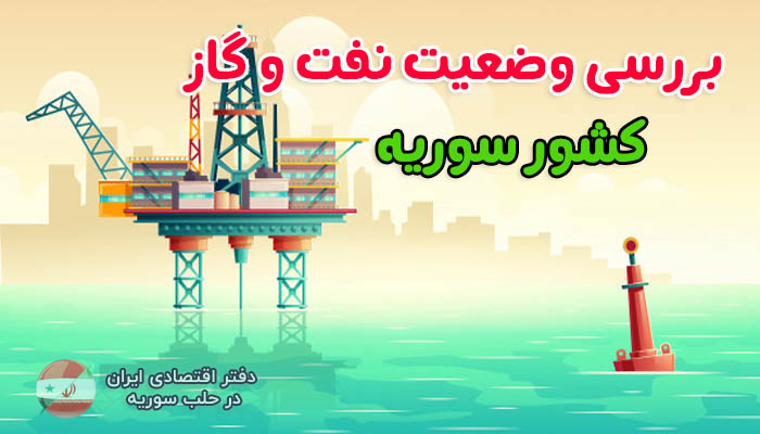 نفت و گاز کشور سوریه و بررسی وضعیت اقتصادی آن