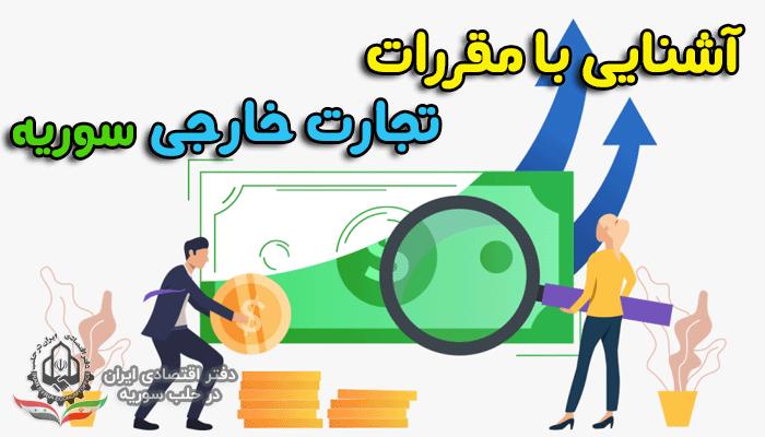 مقررات تجارت خارجی جمهوری عربی سوریه