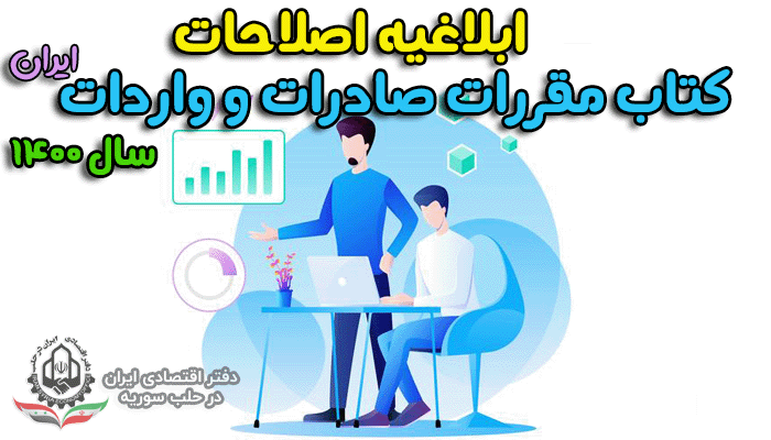 ابلاغیه اصلاحات کتاب مقررات صادرات و واردات سال ۱۴۰۰