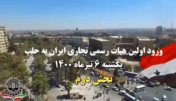 ورود اولین هیات رسمی تجاری ایران به حلب (بخش دوم-شامل گفتگو ها)