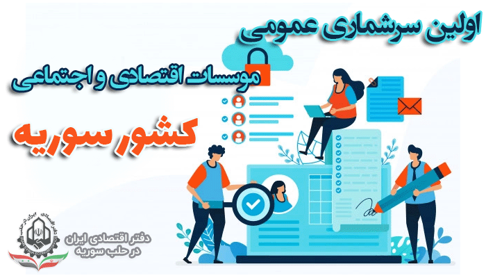 اولین سرشماری عمومی برای موسسات اقتصادی و اجتماعی کشور سوریه