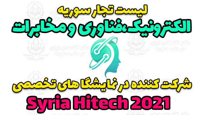 لیست تجار سوریه در حوزه تکنولوژی و فناوری