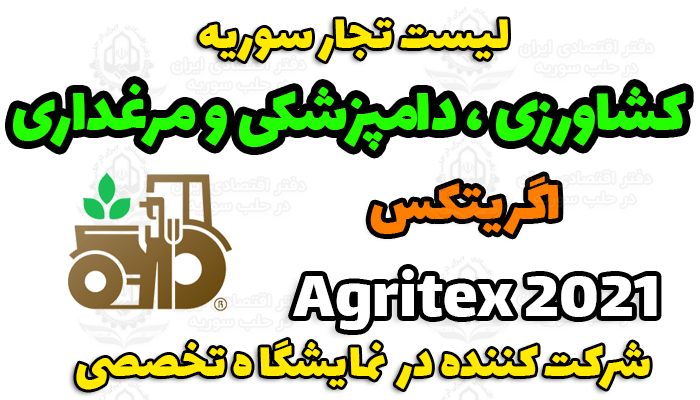 لیست تجار سوریه در حوزه کشاورزی و دامپزشکی مرغداری سوریه