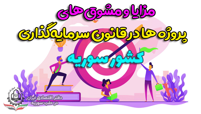 مزایا و مشوق‌های گمرکی برای پروژه ها در قانون سرمایه‌گذاری جدید سوریه