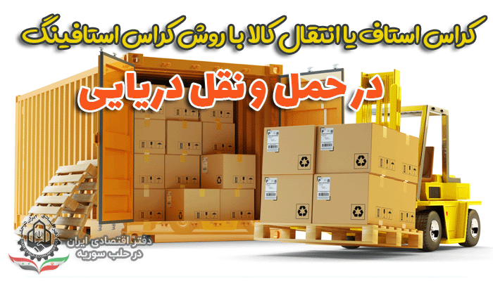 کراس استاف یا انتقال کالا با روش کراس استافینگ در حمل و نقل دریایی چیست