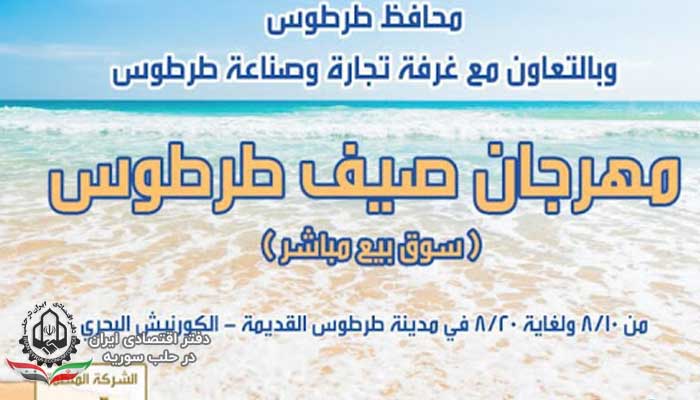 راه اندازی جشنواره تابستانی طرطوس