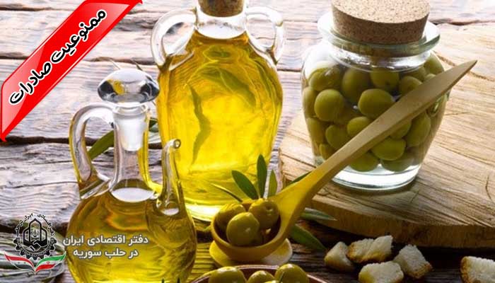 ممنوعیت صادرات روغن زیتون سوریه تا پایان سال 2021