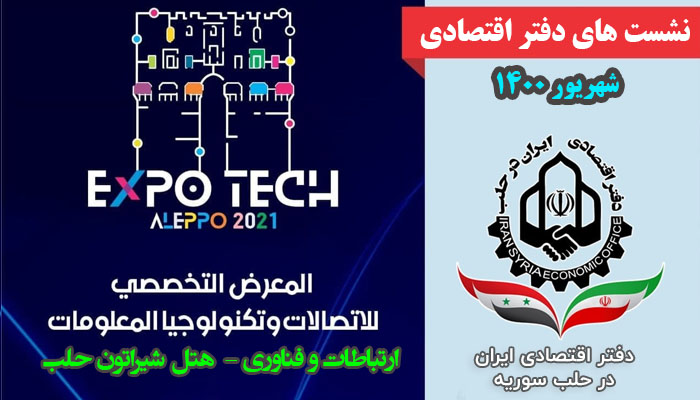 برگزاری نشست در غرفه دفتر اقتصادى ايران در نمایشگاه فناوری حلب
