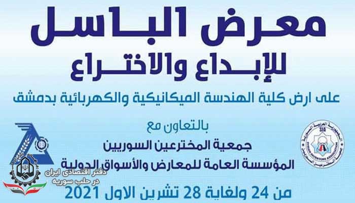 نمایشگاه خلاقیت و اختراع الباسل سوریه