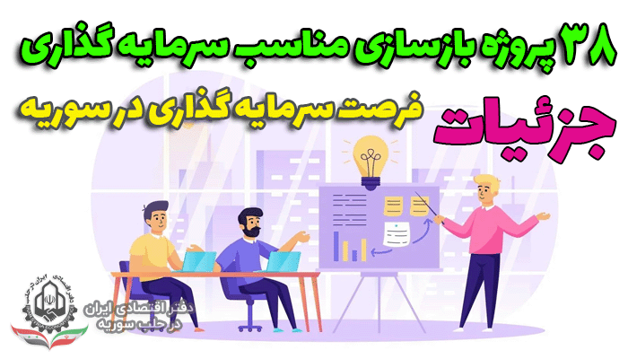 ۳۸ جزئیات پروژه بازسازی برای سرمایه گذاری سوریه