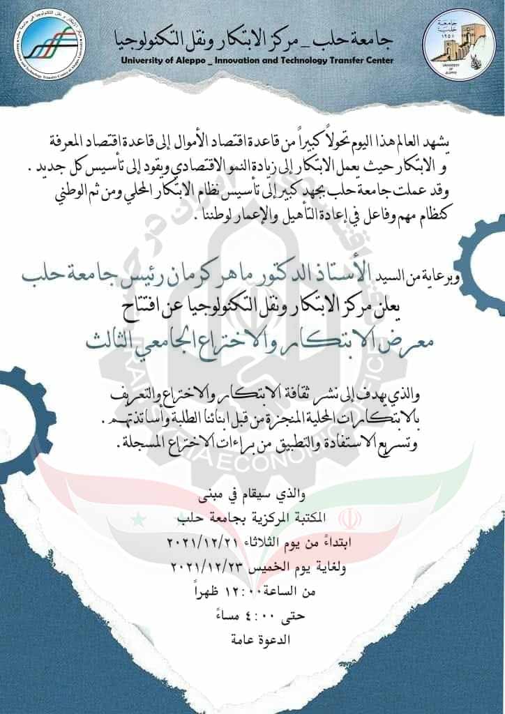 سومین نمایشگاه نوآوری و اختراعات دانشگاهی در دانشگاه حلب