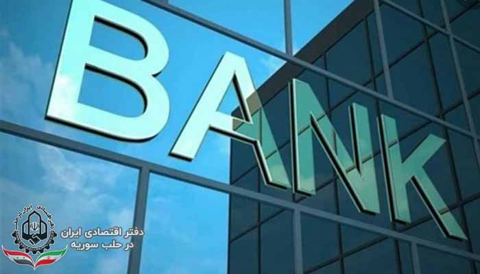 بانک الامن بانک مشترک ایران-سوریه