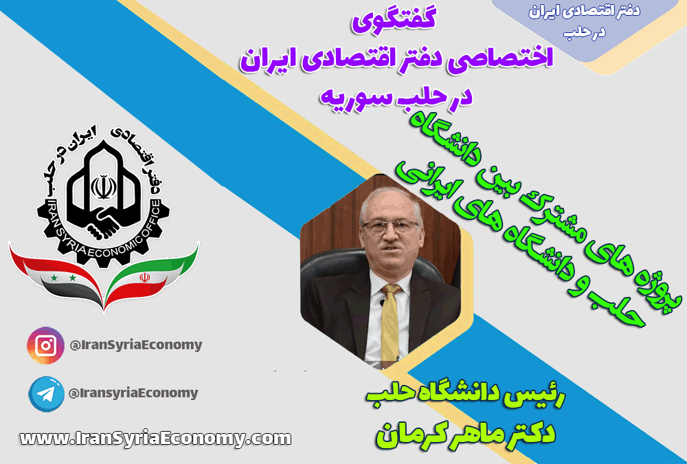 گفتگوی اختصاصی دفتر اقتصادی ایران در حلب سوریه با رئیس دانشگاه حلب