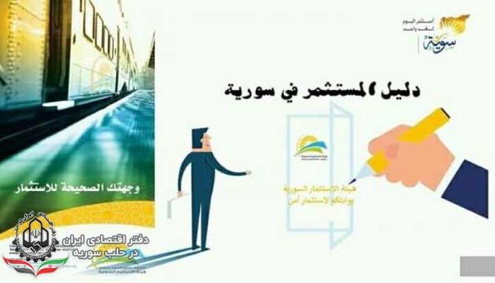 کتابچه راهنمای سرمایه گذاران برای سرمایه گذاری در سوریه