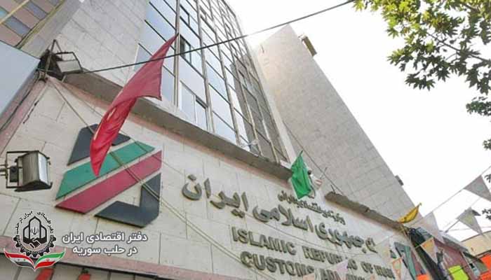 گمرک جمهوری اسلامی ایران
