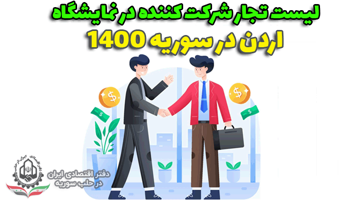 نمایشگاه اردن در سوریه 1400