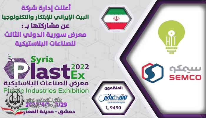 حضور خانه نوآوری و فناوری ایران در نمایشگاه صنایع پلاستیکی سوریه