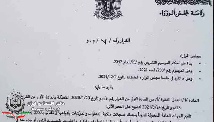 قوانین جدید مربوط به شرکت های خرد و نقل و انتقالات در سوریه
