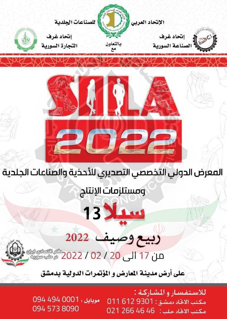 نمایشگاه بین المللی صادرات کفش و صنایع وچرمی سوریه
