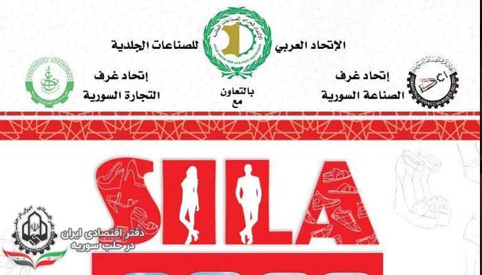 نمایشگاه بین المللی صادرات کفش و صنایع وچرمی سوریه