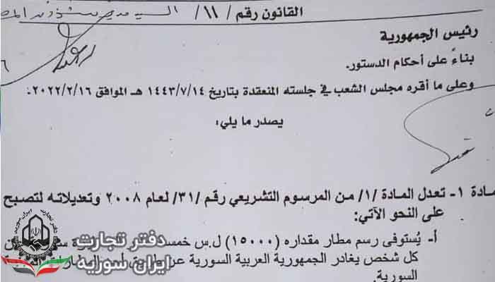 تعیین عوارض جدید برای مسافران سوریه