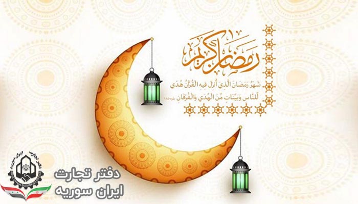 رمضان در سوریه