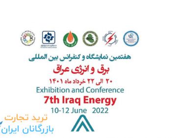 هفتمین دوره نمایشگاه برق عراق