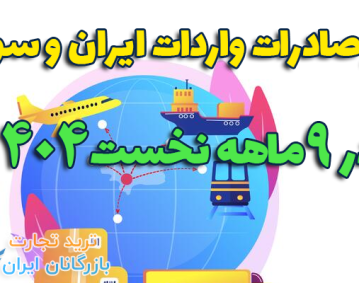 آمار 9 ماهه 1404 صادرات به سوریه