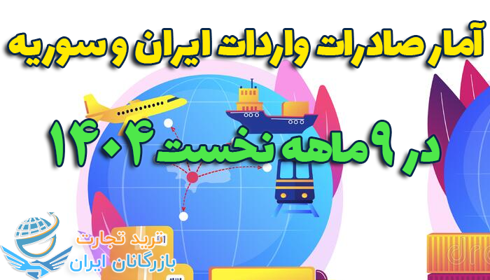 آمار 9 ماهه 1404 صادرات به سوریه